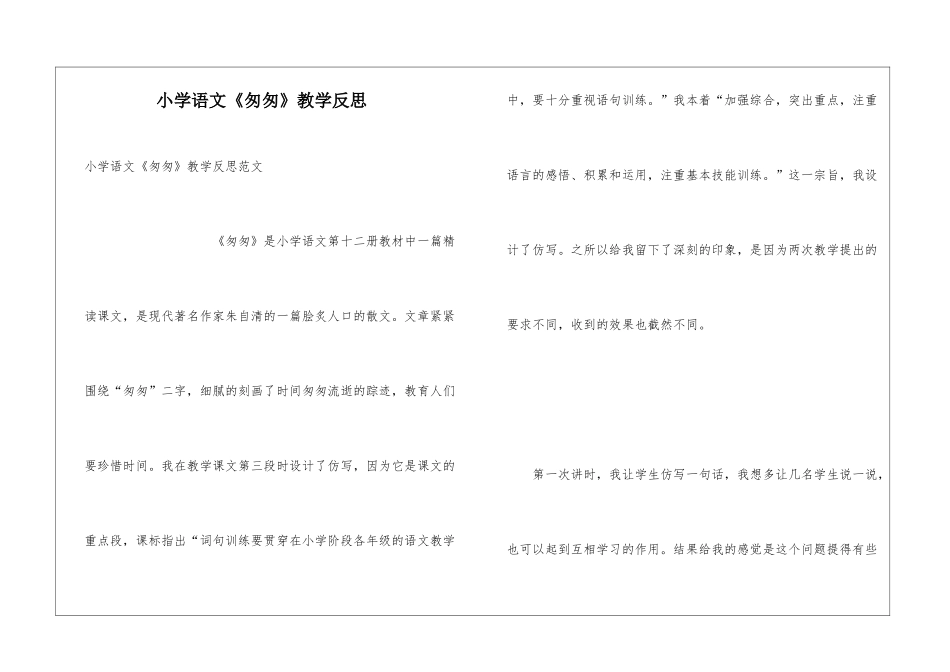 小学语文《匆匆》教学反思_第1页