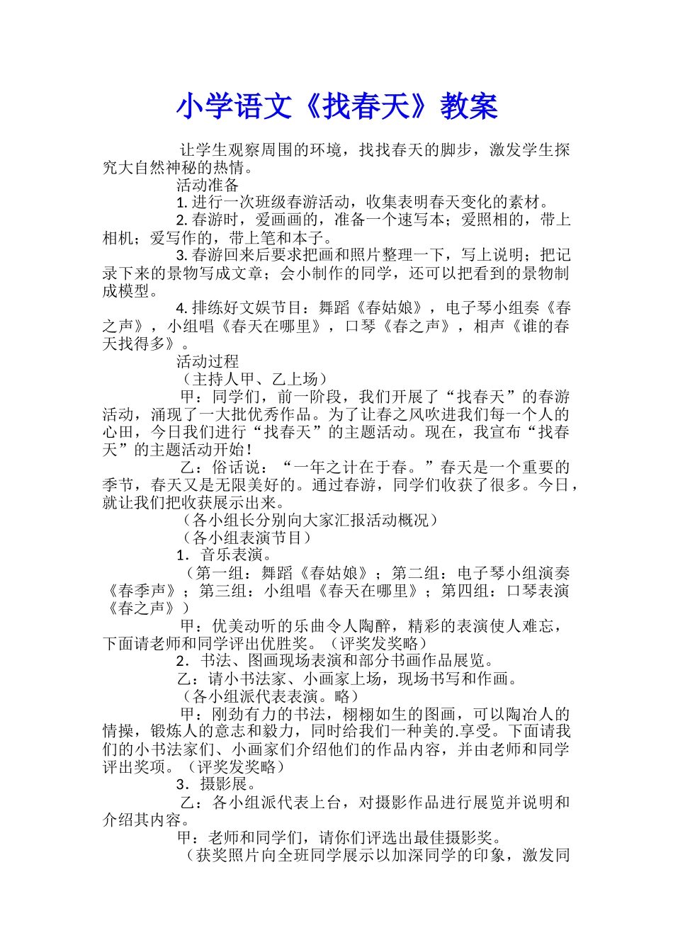 小学语文《找春天》教案_第1页