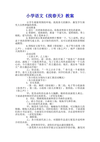 小学语文《找春天》教案