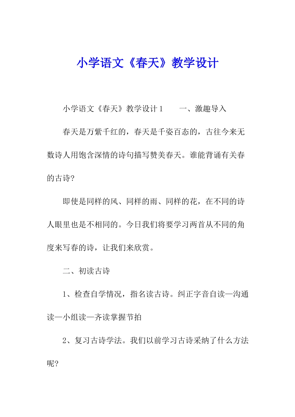 小学语文《春天》教学设计_第1页