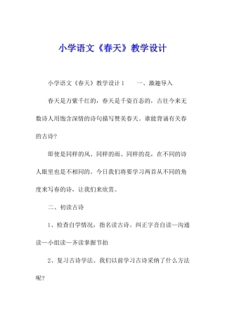小学语文《春天》教学设计