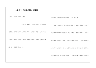 小学语文《棉花姑娘》说课稿