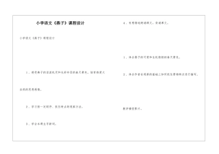 小学语文《燕子》课程设计