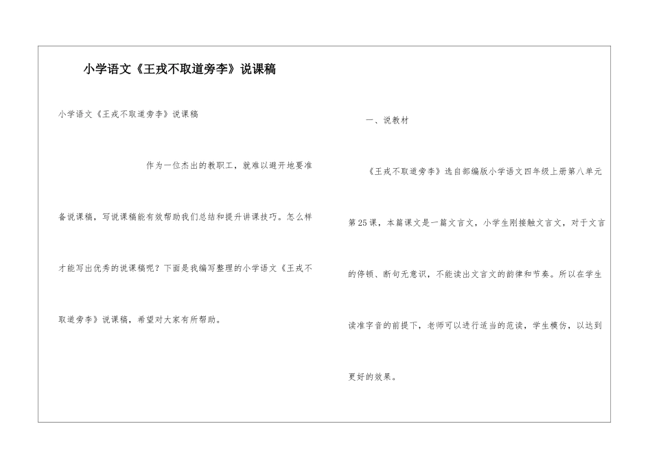 小学语文《王戎不取道旁李》说课稿_第1页