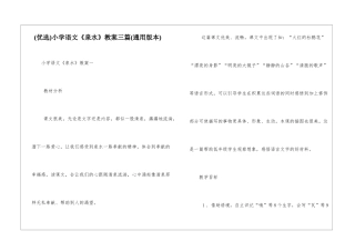 小学语文《泉水》教案三篇