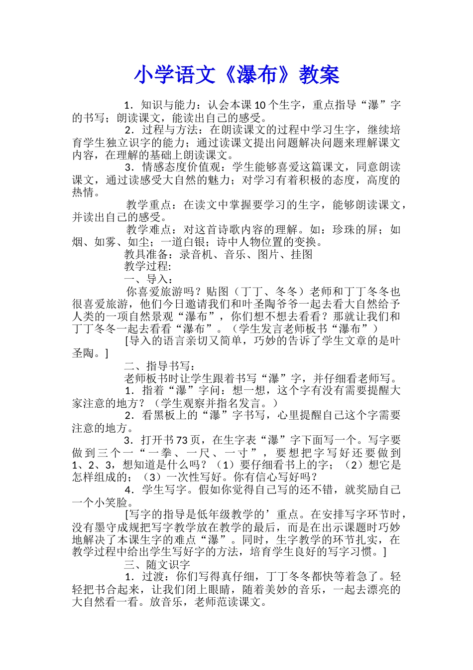 小学语文《瀑布》教案_第1页