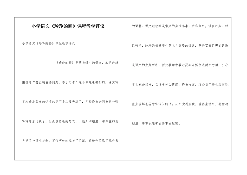 小学语文《玲玲的画》课程教学评议_第1页