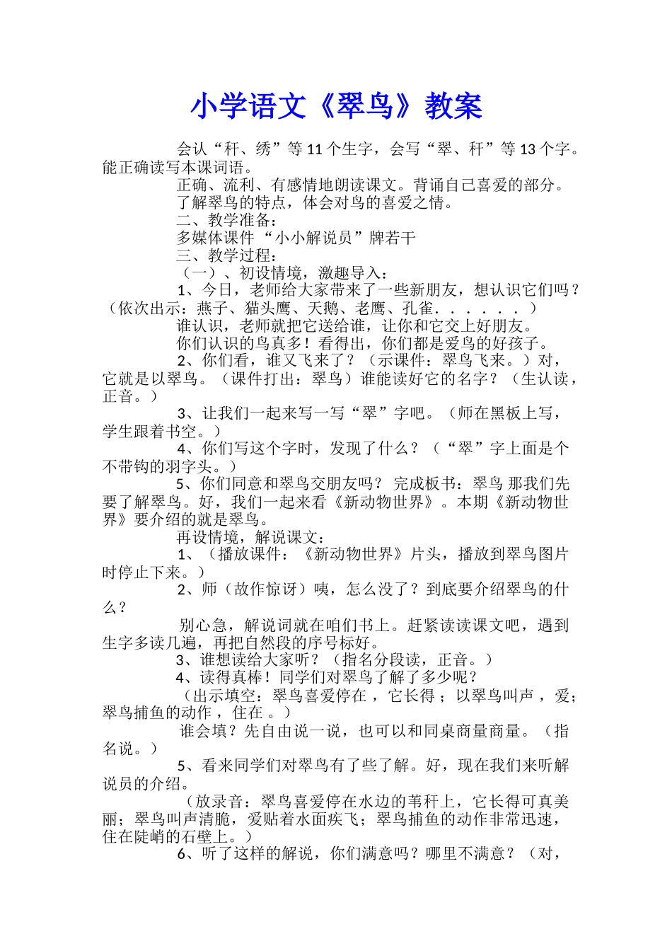小学语文《翠鸟》教案_第1页