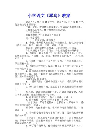小学语文《翠鸟》教案
