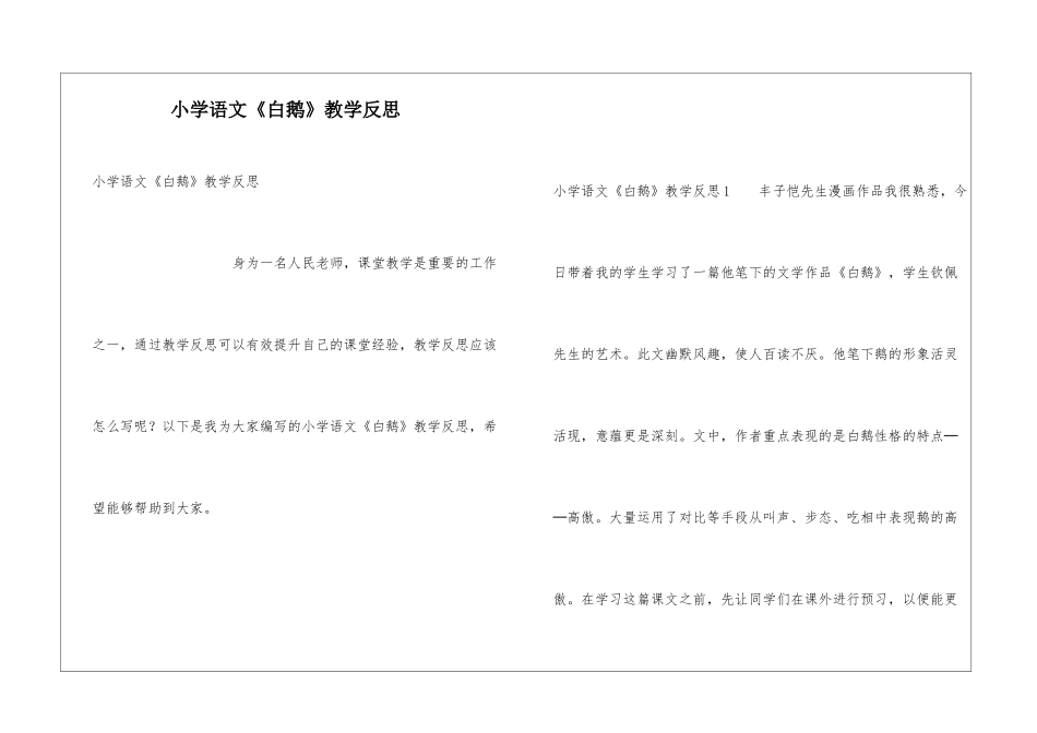 小学语文《白鹅》教学反思_第1页