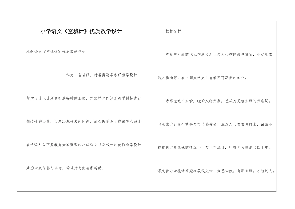 小学语文《空城计》优质教学设计_第1页