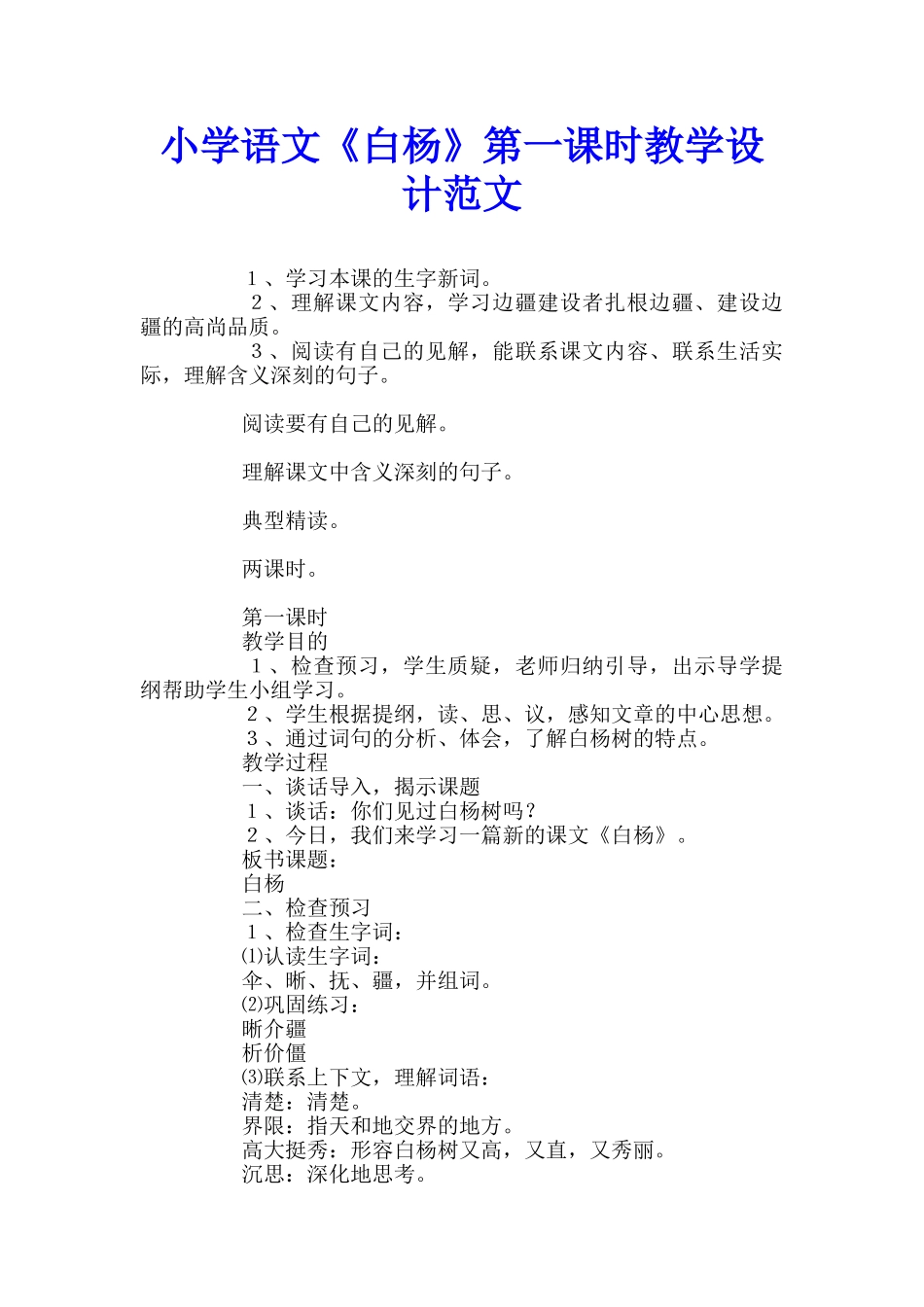 小学语文《白杨》第一课时教学设计范文_第1页