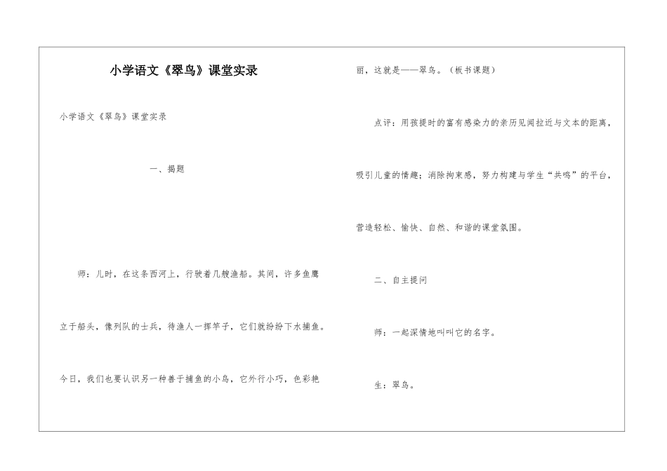 小学语文《翠鸟》课堂实录_第1页