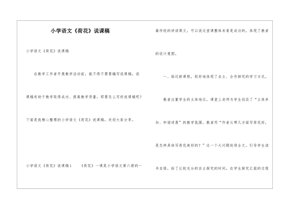 小学语文《荷花》说课稿_第1页
