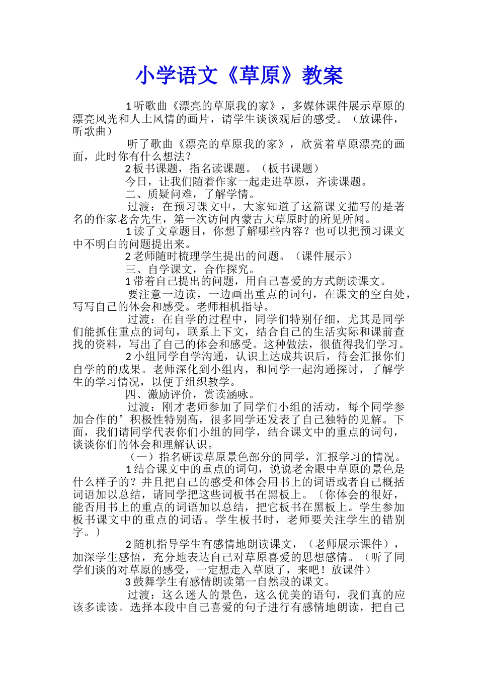 小学语文《草原》教案_第1页