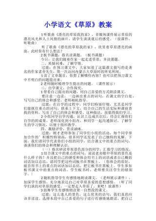 小学语文《草原》教案