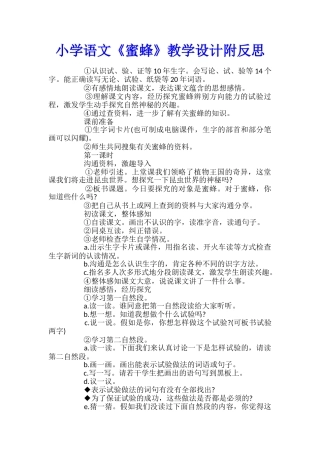 小学语文《蜜蜂》教学设计附反思