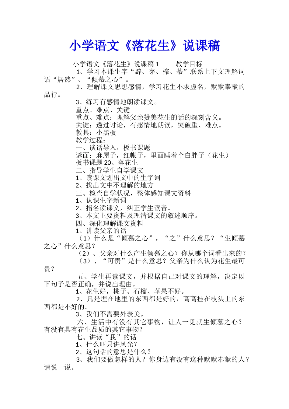 小学语文《落花生》说课稿_第1页