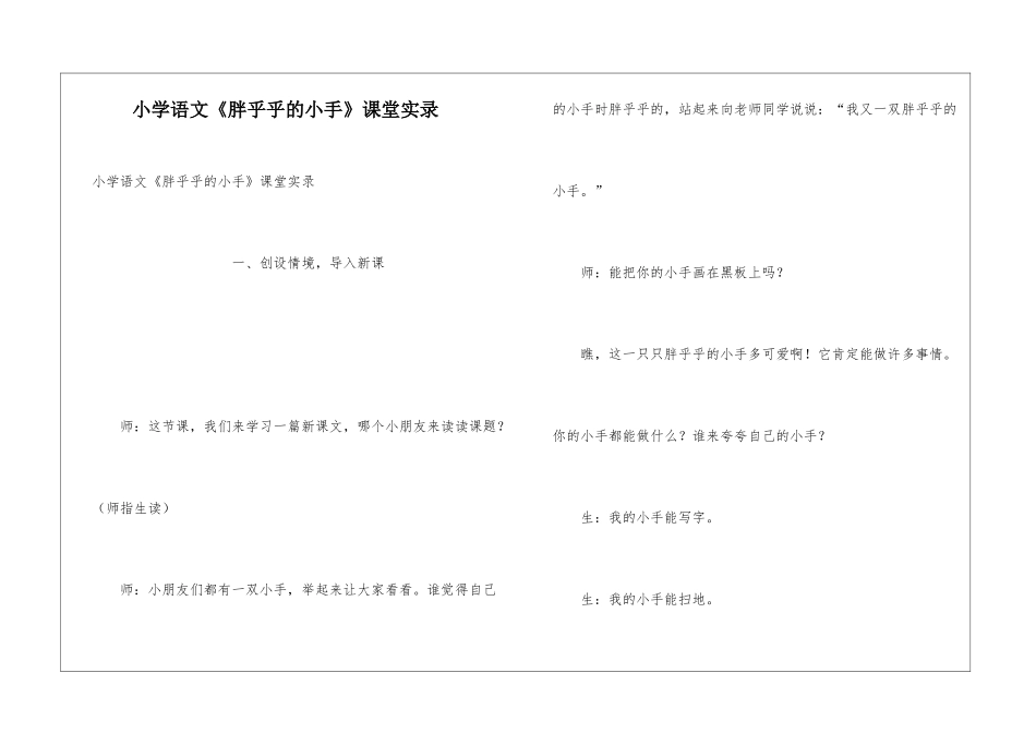 小学语文《胖乎乎的小手》课堂实录_第1页