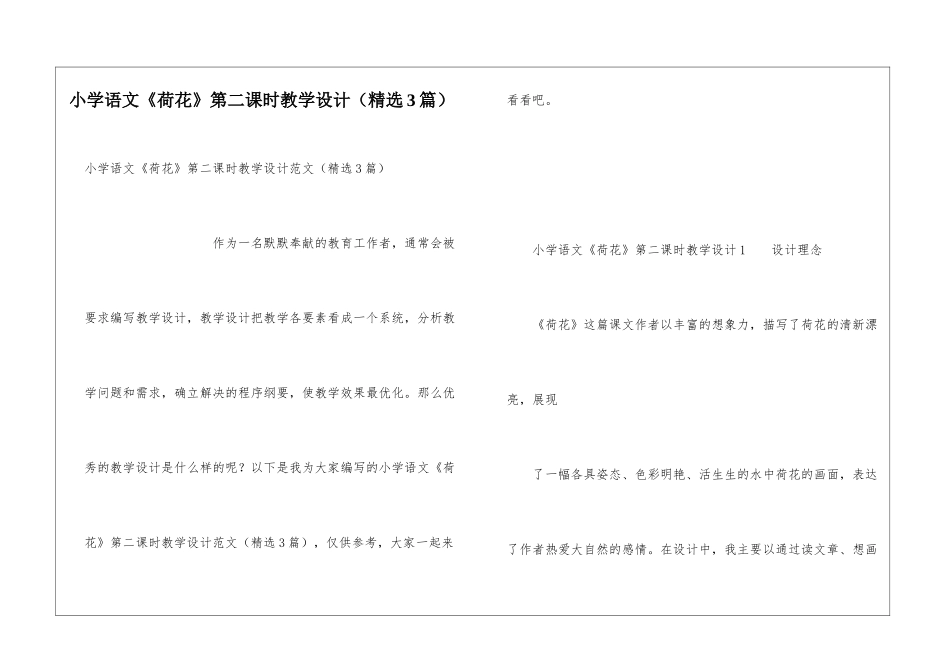 小学语文《荷花》第二课时教学设计_第1页