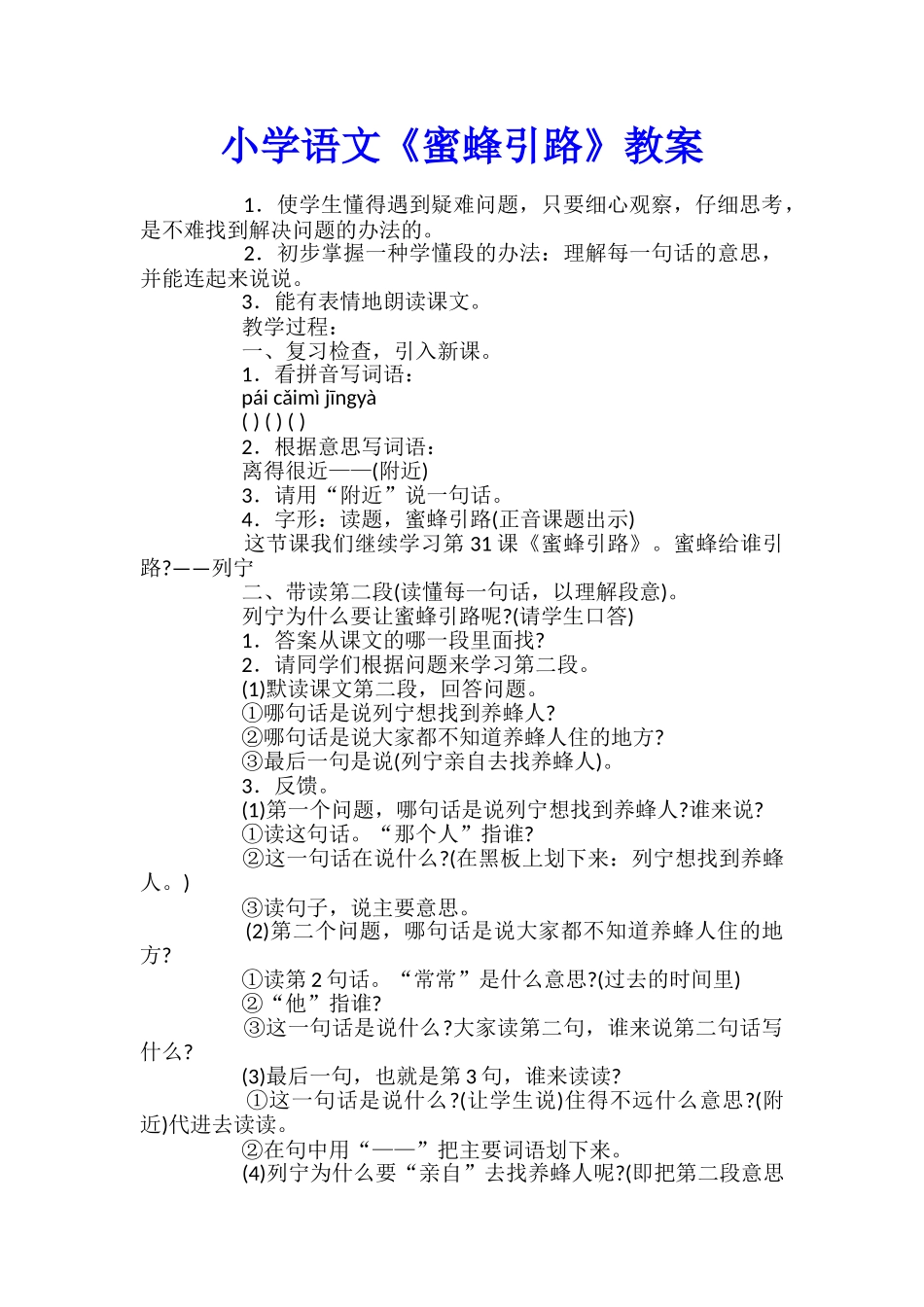 小学语文《蜜蜂引路》教案_第1页