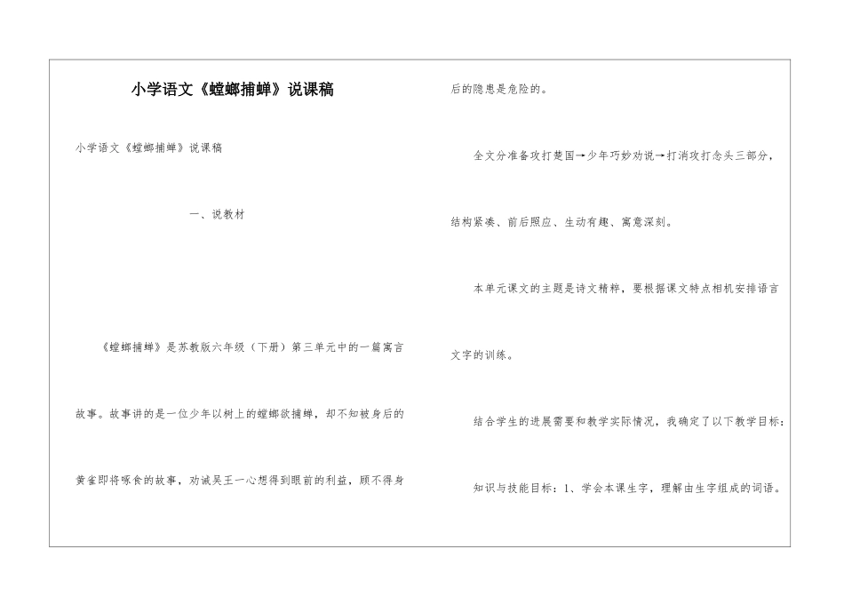 小学语文《螳螂捕蝉》说课稿_第1页
