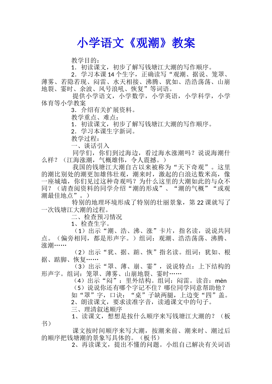 小学语文《观潮》教案_第1页