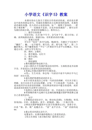 小学语文《识字5》教案