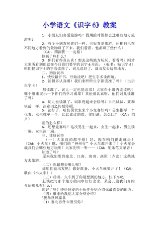 小学语文《识字6》教案