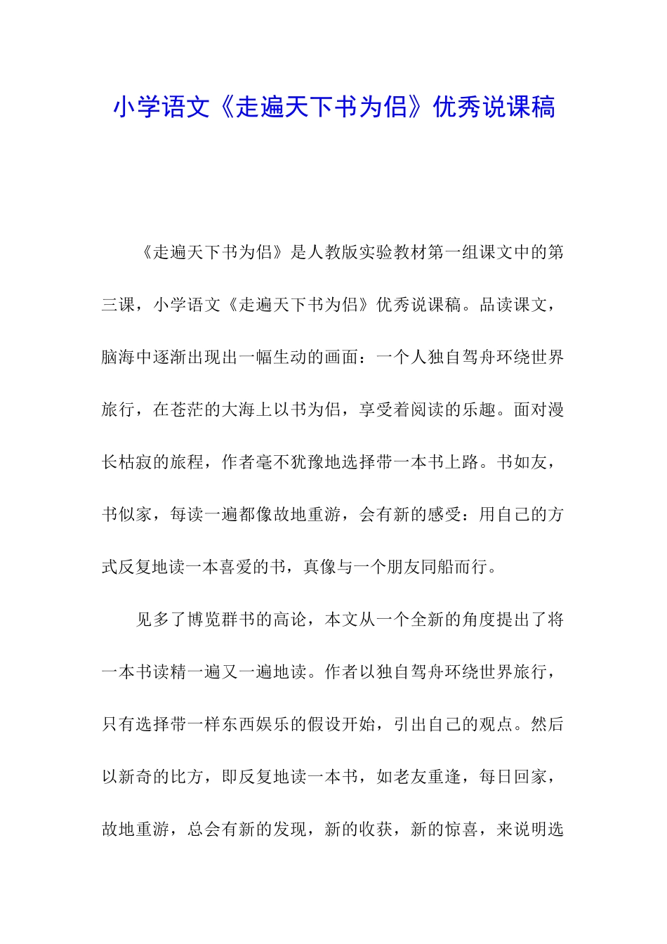 小学语文《走遍天下书为侣》优秀说课稿_第1页