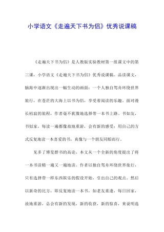 小学语文《走遍天下书为侣》优秀说课稿