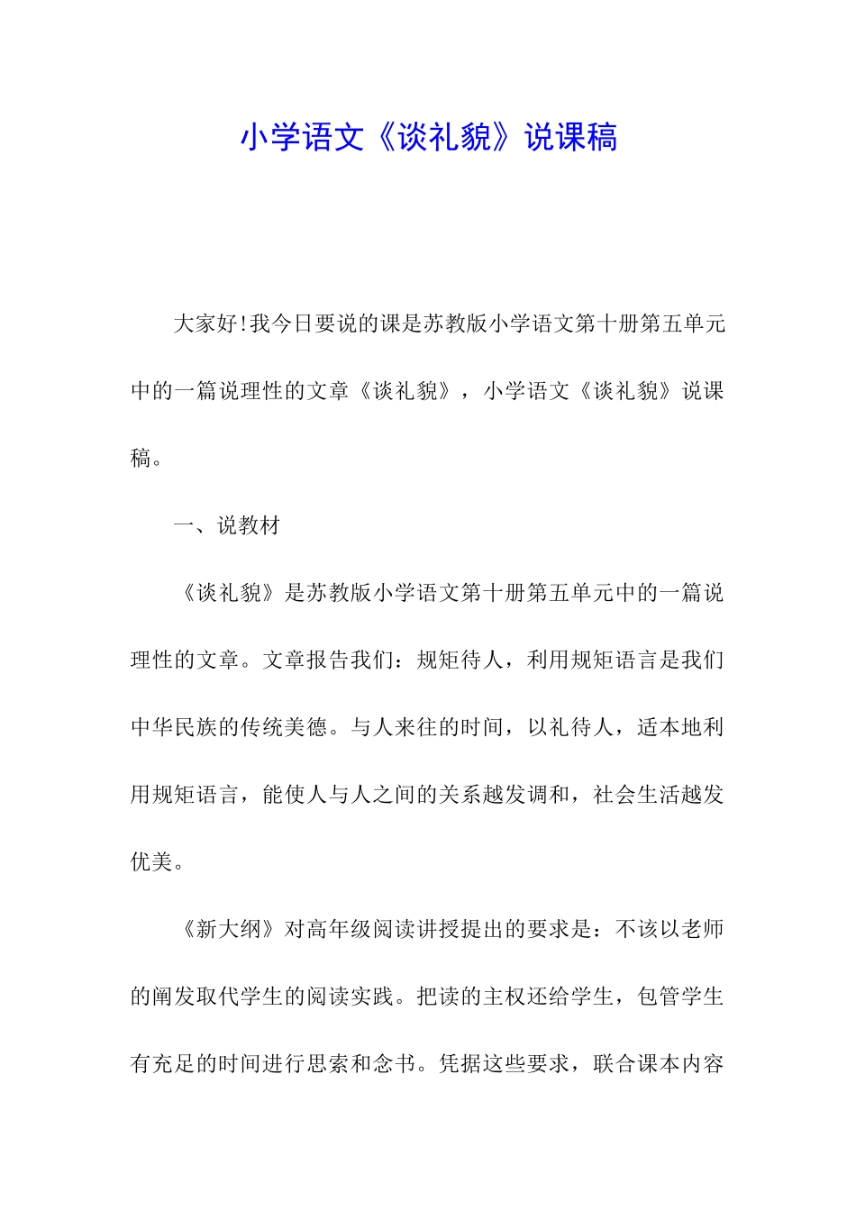 小学语文《谈礼貌》说课稿_第1页