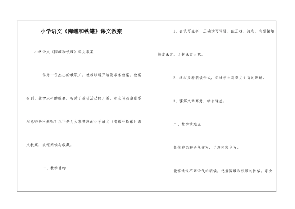 小学语文《陶罐和铁罐》课文教案_第1页