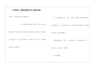 小学语文《难忘的泼水节》教学记录