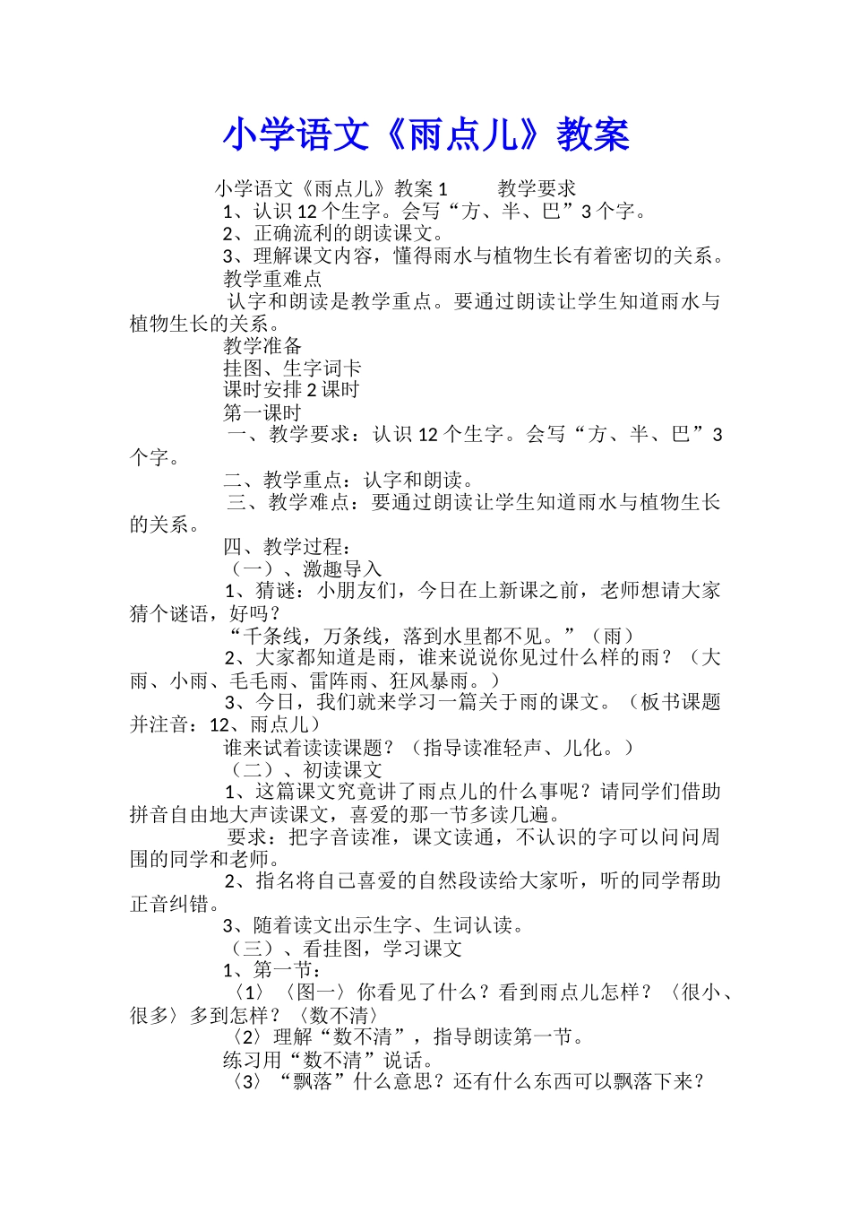 小学语文《雨点儿》教案_第1页