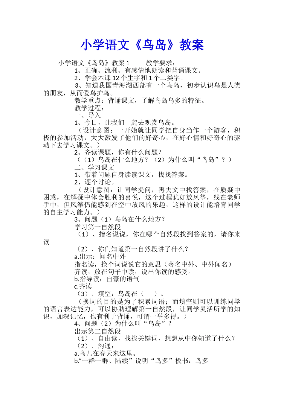 小学语文《鸟岛》教案_第1页