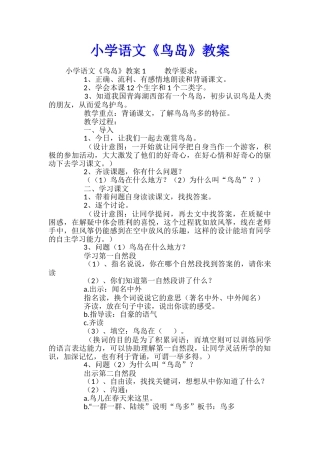 小学语文《鸟岛》教案