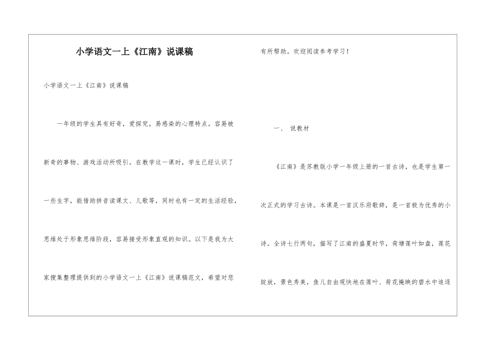小学语文一上《江南》说课稿_第1页