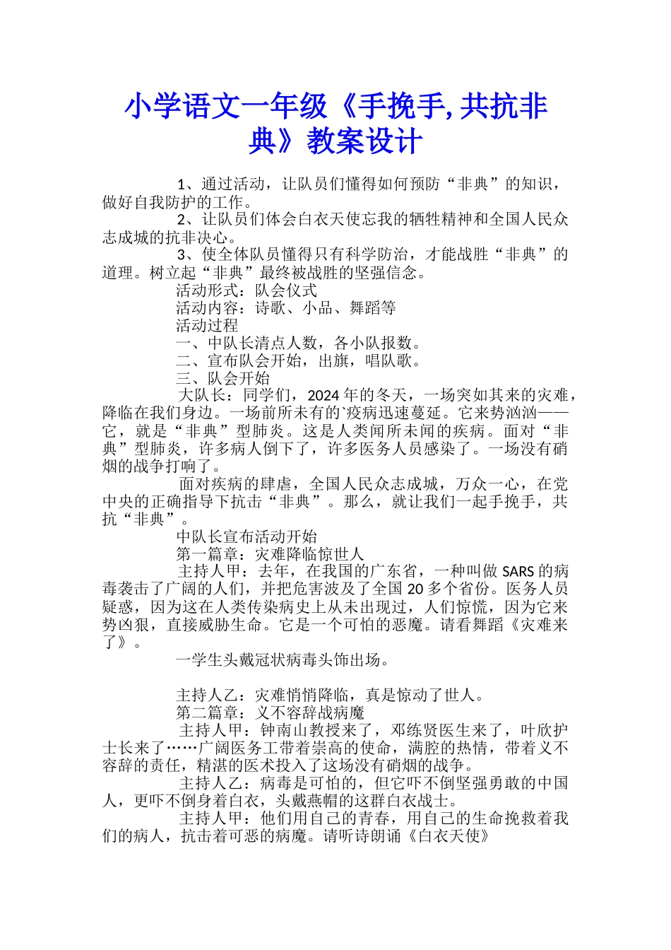 小学语文一年级《手挽手-共抗非典》教案设计_第1页
