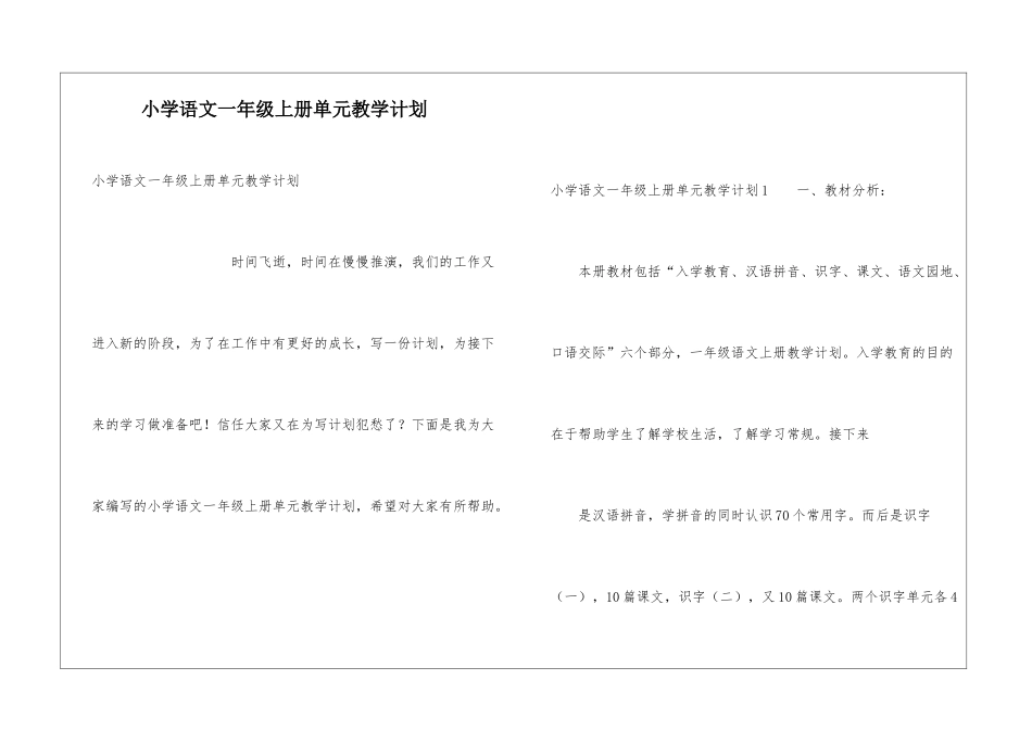 小学语文一年级上册单元教学计划_第1页