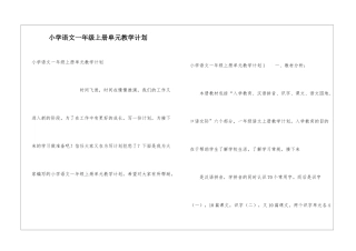 小学语文一年级上册单元教学计划