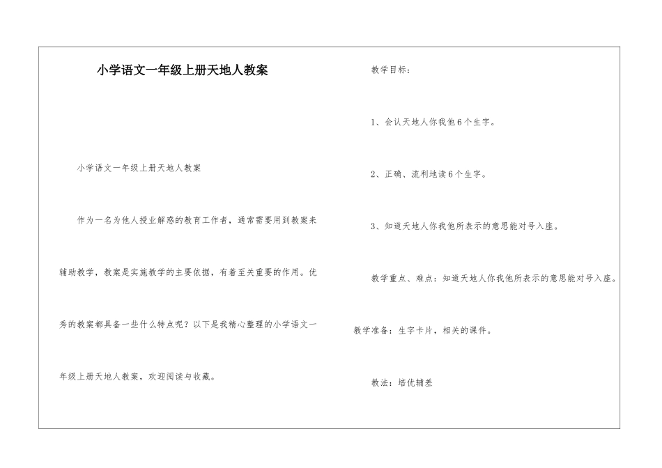 小学语文一年级上册天地人教案-_第1页