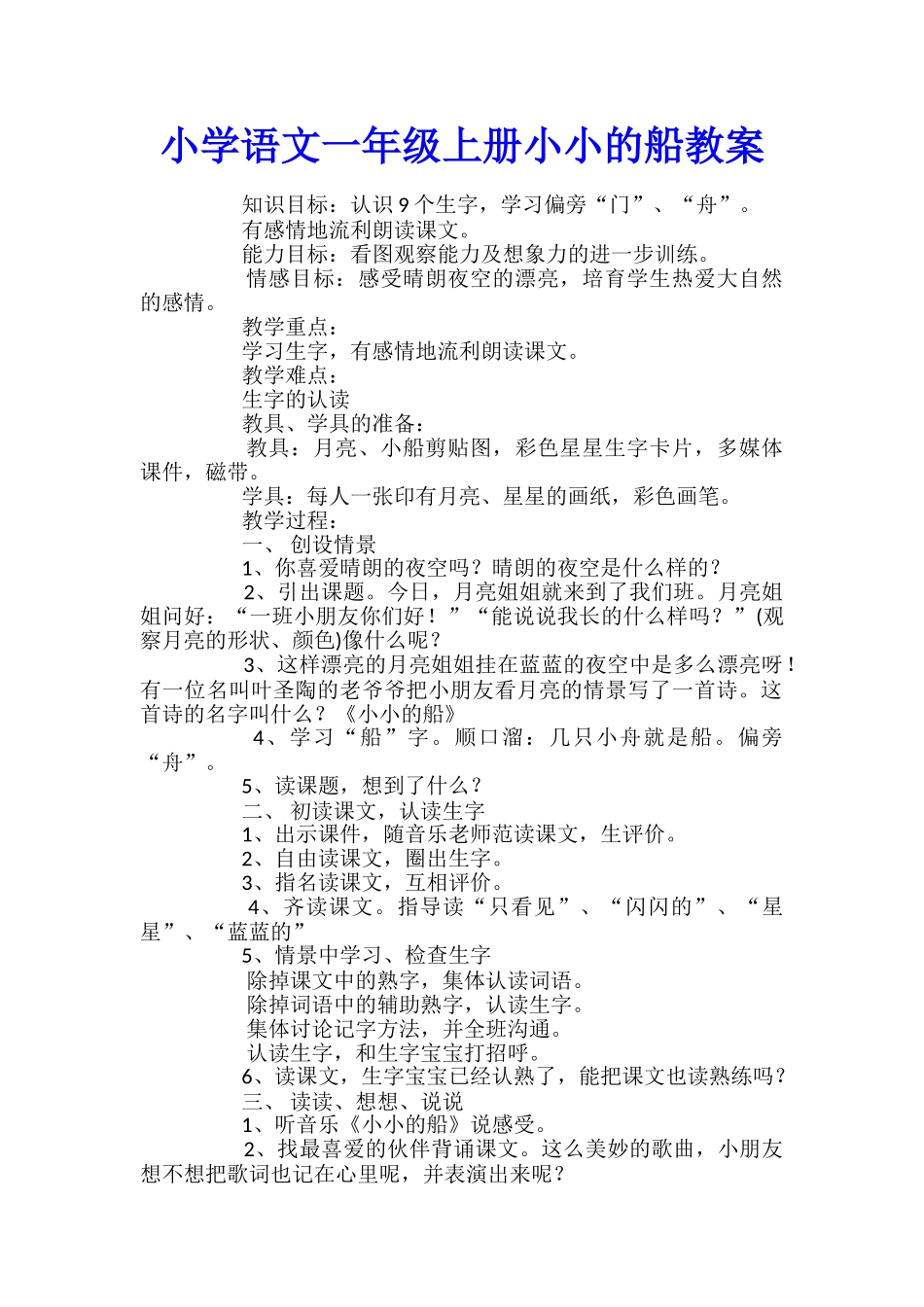 小学语文一年级上册小小的船教案_第1页