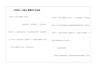 小学语文一年级上册教学工作总结