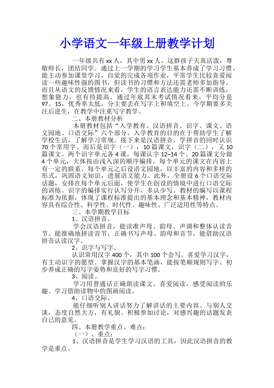 小学语文一年级上册教学计划_第1页