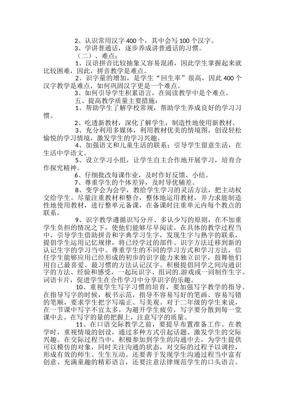 小学语文一年级上册教学计划_第2页