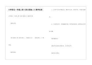 小学语文一年级上册《语文园地二》教学实录