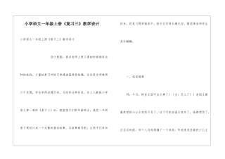 小学语文一年级上册《复习三》教学设计