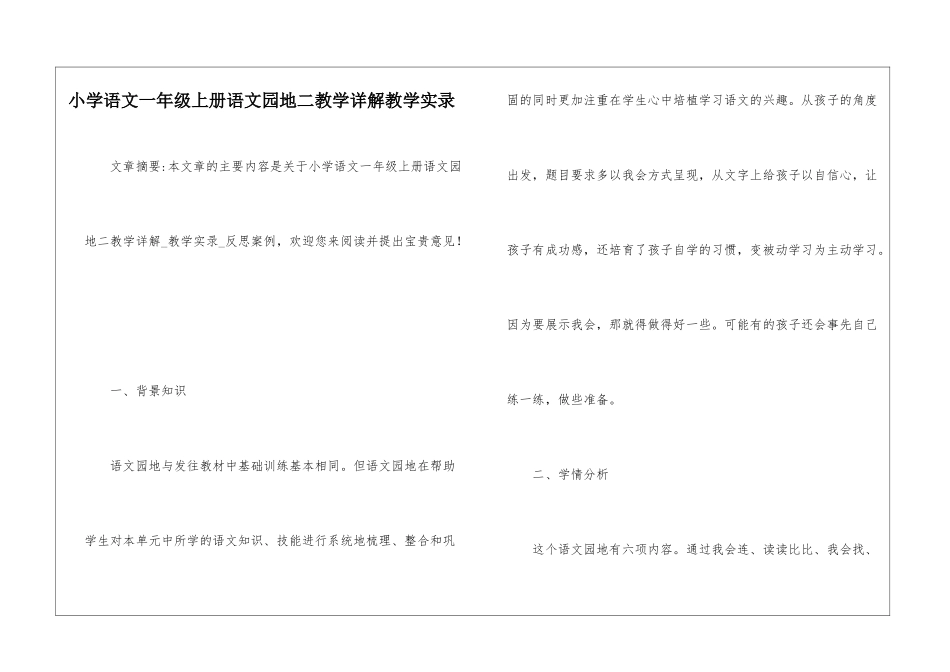 小学语文一年级上册语文园地二教学详解教学实录-_第1页