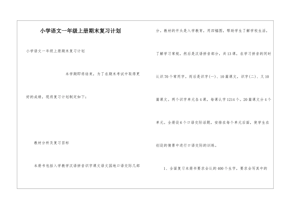 小学语文一年级上册期末复习计划_第1页
